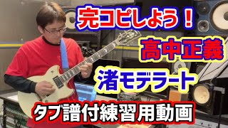 タブ譜付 練習用動画 高中正義 渚・モデラート  masayoshi takanaka cover tab tutorial nagisa moderate