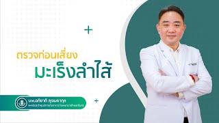 3 วิธีตรวจมะเร็งลำไส้ใหญ่ ต่างกันอย่างไร ตรวจแบบไหนดี?