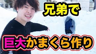 兄弟登場！巨大かまくらを実家の裏に作ってみたぞー！