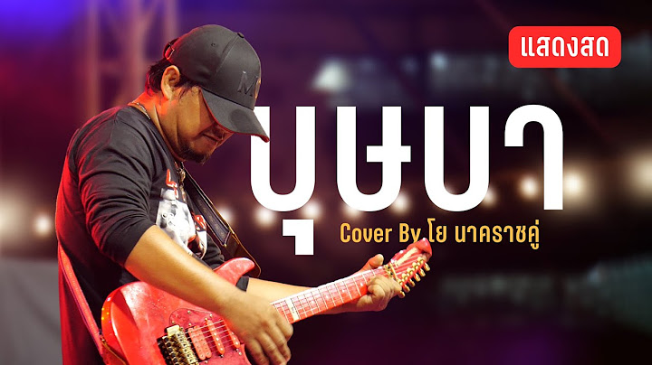 บุษบา เล่นสด Cover By โย นาคราชคู่