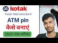 kotak bank new ATM pin kaise banaye | kotak bank ka ATM pin generate online kaise kare | new ATM pin