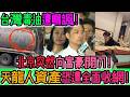 炸裂！北京真的窮瘋了？「殺富運動」再度升級，天龍人集體眼紅崩潰！驚爆！台灣毒油風暴全面炸裂，大陸煤油舊帳遭血腥翻出，富豪離岸信託迎來末日清算！｜Reaction Video