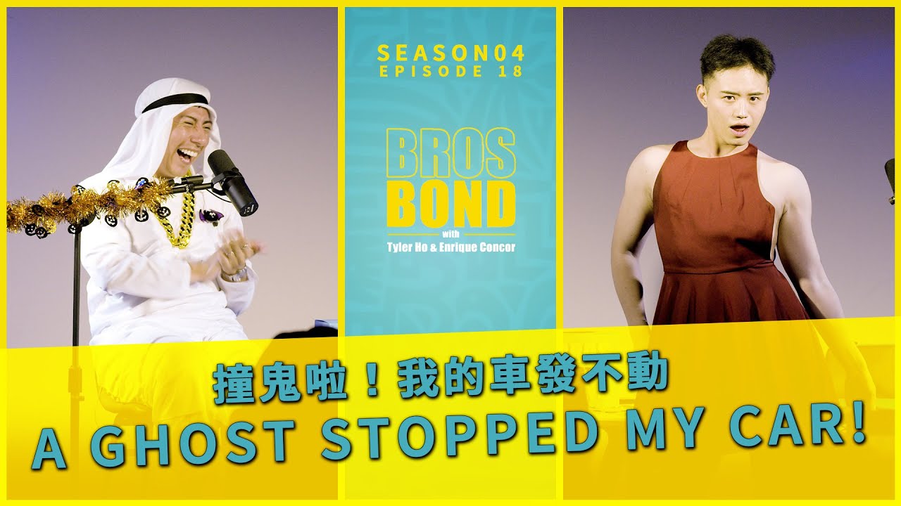 EP18 【萬聖節Live Podcast特輯：撞鬼啦！我的車發不動 A ghost stopped my car!】