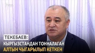 видео: Текебаев: Кыргызстандан тонналаган алтын чыгарылып кеткен картинка: Текебаев: Кыргызстандан тонналаган алтын чыгарылып кеткен