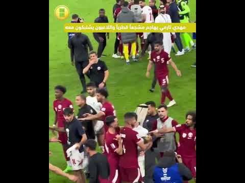 اشتباكات عنيفة بين منتخب قطر وإيران بعد نهاية مباراتهما مهدي تارمي اعتدى على مشجع قطري