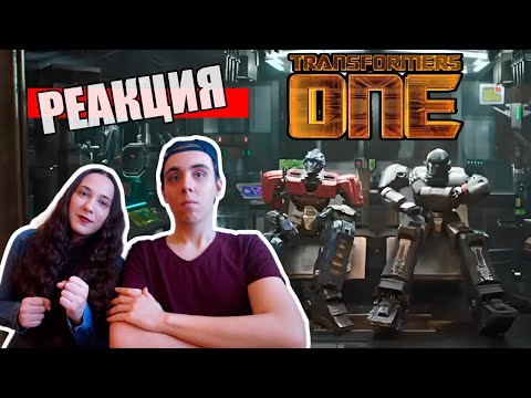 Видео: Реакция на трейлер Трансформеры один | Transformers One - Official Trailer | 2024 | Hasbro Pulse