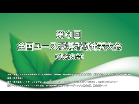 第6回全国ユース環境活動発表大会　九州・沖縄地方大会