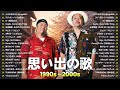 青春のサウンドトラック📻懐かしのJ-POPメドレー1990〜2000年🎶Mongol800, 小田和正, 浜崎あゆみ, Every Little Thing, スピッツ