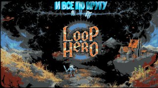 Пустота и лишь одна тропа - Loop Hero