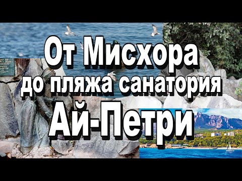 От Мисхора до пляжа Ай Петри