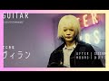 【ギターソロ / 岡田安未 (なきごと)】AFTER HOURS - ヴィラン (てにをは)