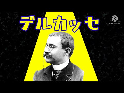 デルカッセ【エゴロック-すりぃ】【世界史替え歌】#世界史替え歌