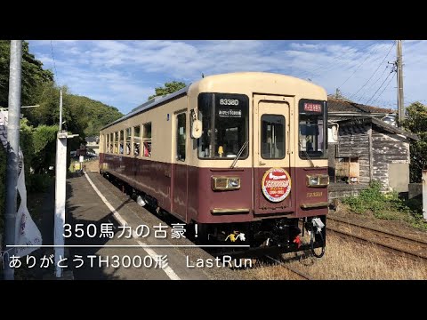 【天浜線TH3000形】350馬力の古豪！ありがとうTH3000形LastRun