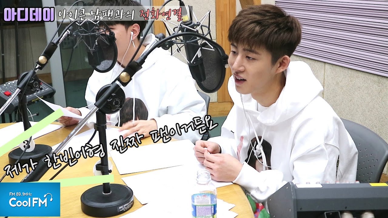 아이콘 [아.디.데.이] 보물영상 with B.I (비아이) & 동혁 /180223[이홍기의 키스 더 라디오]