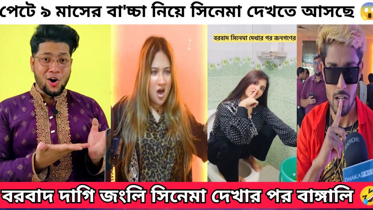 বরবাদ দাগি জংলি সিনেমা দেখার পর বাঙালি যা যা করছে |  Borbad Daghi Jongli | Shakib Borbad Funny