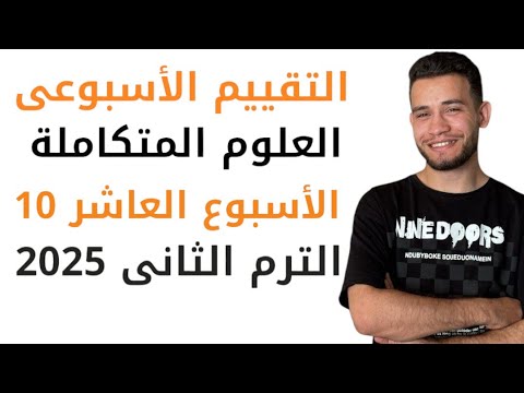 علوم متكاملة حل التقييم الاسبوعى العاشر 10 ١ث الترم التانى 2025