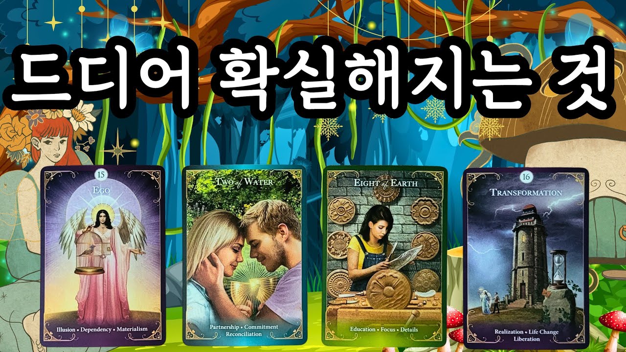 ☆*｡타로･ﾟ✧🌟드디어 확실해지는 것!