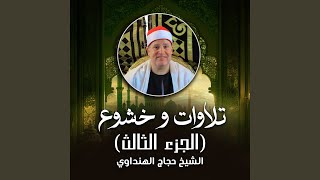 تلاوة من سورة المنافقون