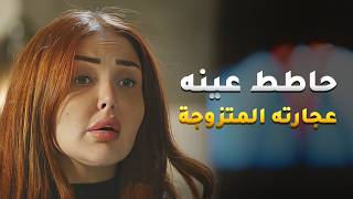 من وقت لشاف جارته وهو مغروم فيها! ما فرقت معه انها متزوجة واستنى وقت سفر زوجها مشان ينزل على بيتها!