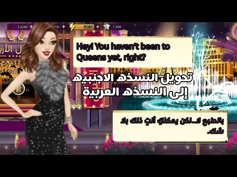ملكة الموضة تنزيل النسخه الاجنبيه معدله تحويلها إلى النسخه العربية لايفوتكم 