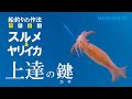 船釣りの作法＃7～釣技食技～　スルメイカ・ヤリイカ上達のカギ×松田竜也【フォースマスター3000】