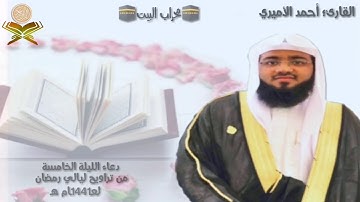 دعاء وتر الليلة الخامسة للقارئ أحمد الأميري من تراويح رمضان1441 - 2020