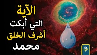 الآية الإعجازية التي أبكت النبي ﷺ وسببت له قلقا في مضجعه طوال ليلة كاملة