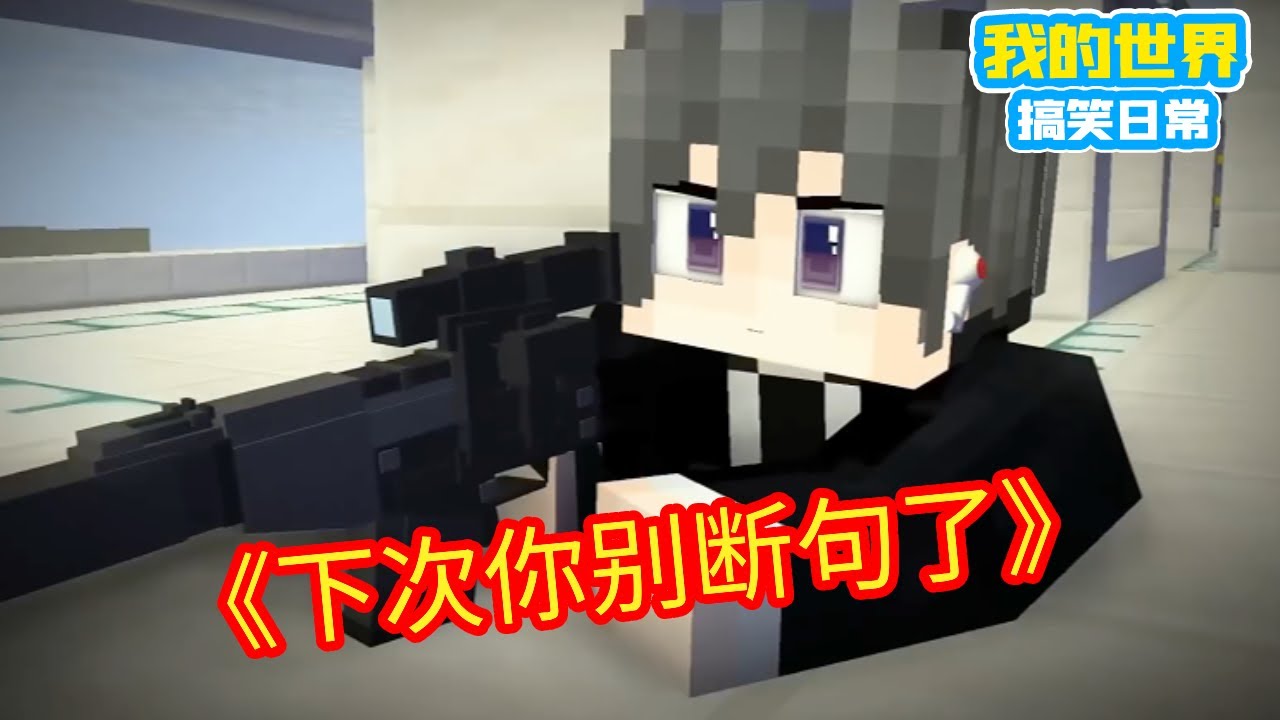Minecraft：杀手懵圈，下次你别断句了【方块轩】