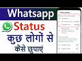 Whatsapp Status Kuch Logo Ko Na Dikhe | How To Hide Whatsapp Status From Some Contacts