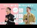 【5/7トークショー】4418茅原悠紀選手&5447岡本亜子選手