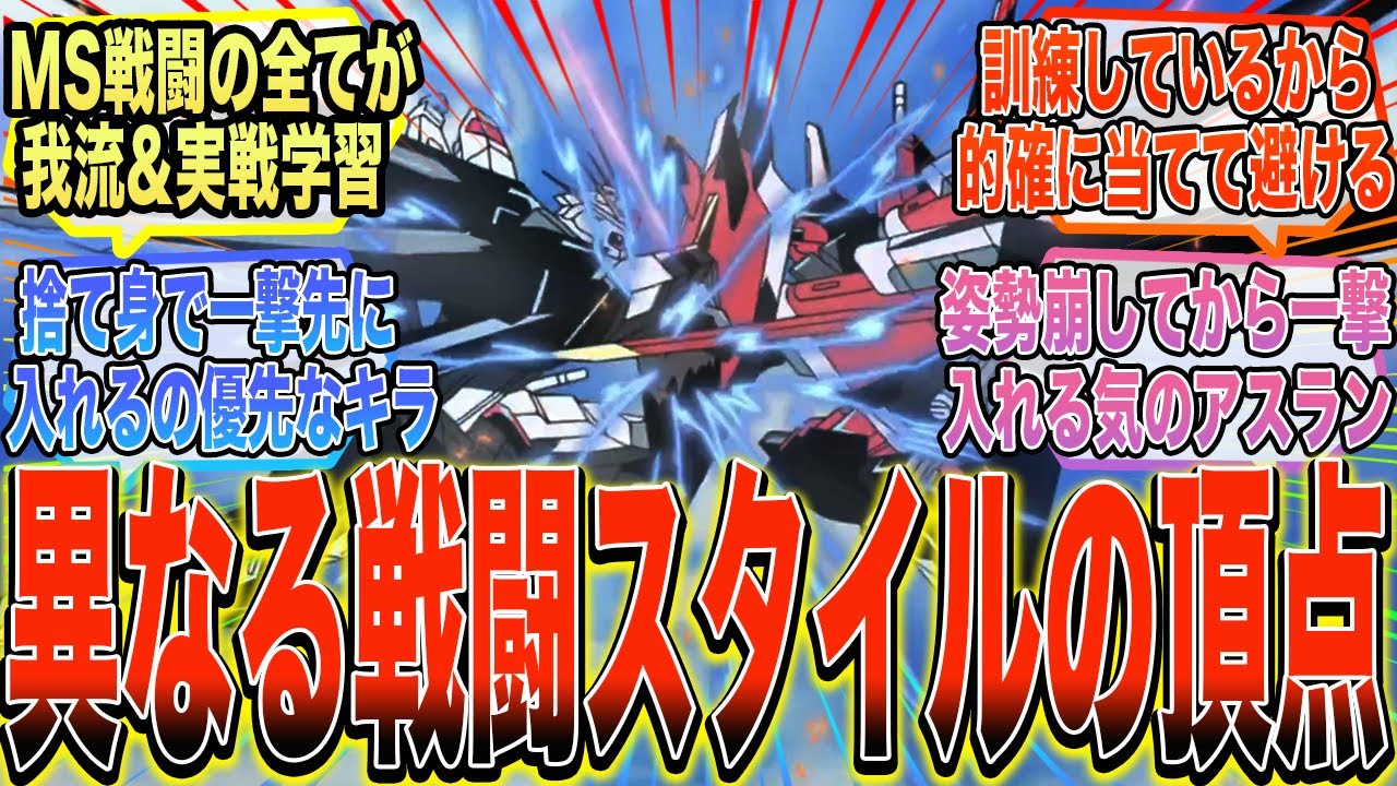 【ガンダムSEED】『MS戦闘の全てを実践と我流で極めたキラと軍人として教育を受け全てを高水準で行えるアスランの違い』に対する反応集【ガンダム反応集】