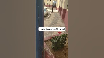 القرآن الكريم بصوت جميل #اكسبلور #تيك_توك #لايك #قرآن #ترند #راحة_نفسية