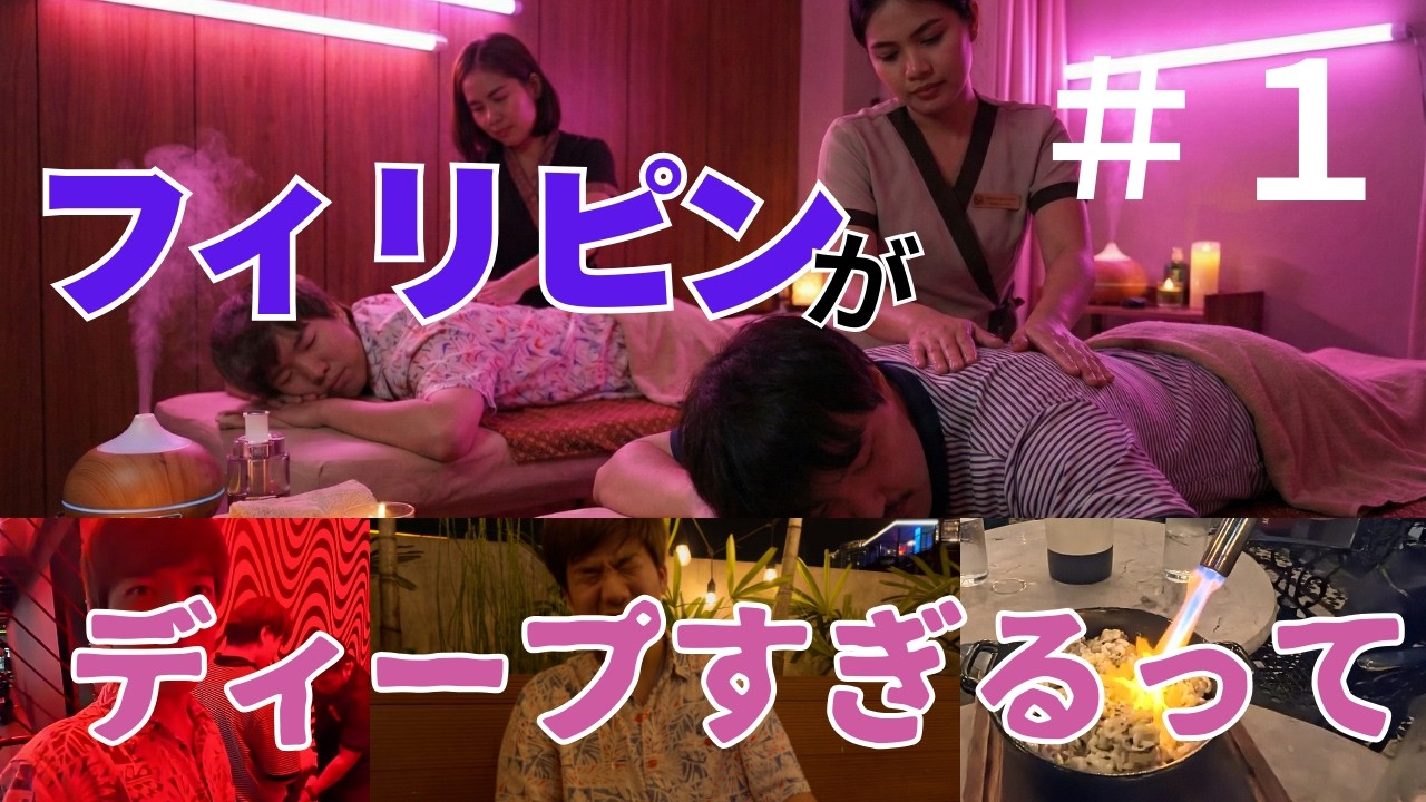 【壮絶】海外初めての友達とフィリピン行ったらディープすぎた　＃１