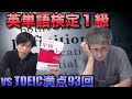 英単語検定1級にTOEIC満点93回菊池先生が挑戦