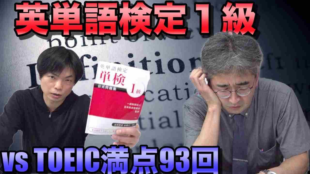 英単語検定1級にTOEIC満点93回菊池先生が挑戦