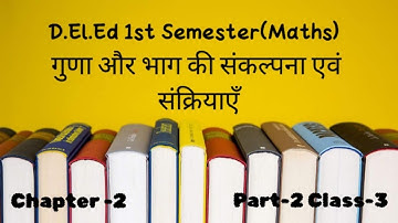 गुणा और भाग की संकल्पना एवं संक्रियाएँ Chapter -2 Part-2 Class -3 | D.El.Ed  Classes By Renu |