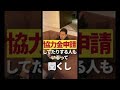 飲食店経営者が語る、協力金バブルの実態　#shorts