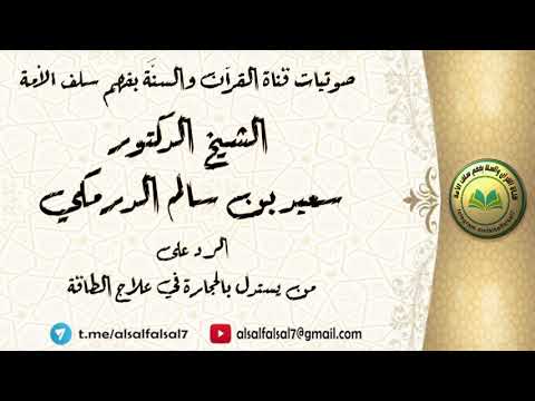 الرد على من يستدل بالحجارة في علاج الطاقة . الشيخ الدكتور سعيد بن سالم الدرمكي .