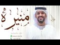 زفات حسين الجسمي زفه باسم منيره 