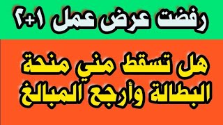 منحة البطالة : هل من يرفض عرض العمل تسقط منه المنحة ويرجع المبالغ المتحصل عليها ؟؟ شاهد التفاصيل