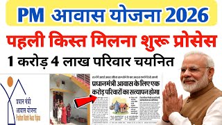 पएम आवस यजन 2026 1 करड 4 लख परवर चयनत सच क सतयपन शर Pm Aawas Yojna New Update