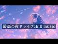 【邦楽 playlist】聴いたらハマる夜のドライブchillmusic|リラックス|作業用BGM|ストレス解消