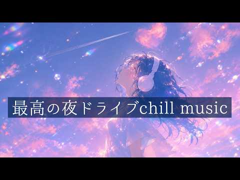 邦楽 playlist】聴いたらハマる夜のドライブchillmusic|リラックス