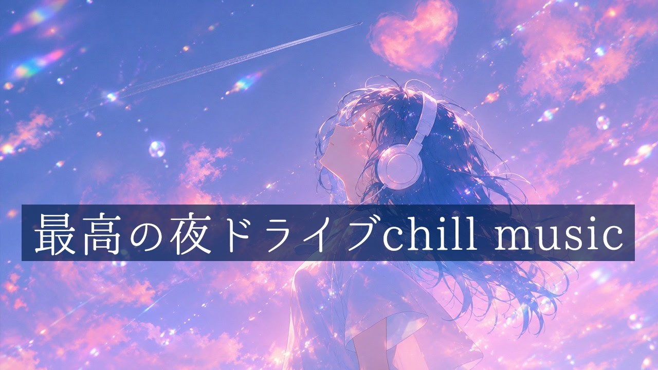 邦楽 playlist】聴いたらハマる夜のドライブchillmusic|リラックス