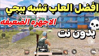 افضل لعبه تشبه ببجي للهواتف الضعيفه 😱 تقدر تشغلها بدون نت🔥✅ screenshot 4