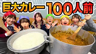 【料理】給食のカレー100人分！？学校の家庭科室で超巨大カレー作ってみた！【大食い】