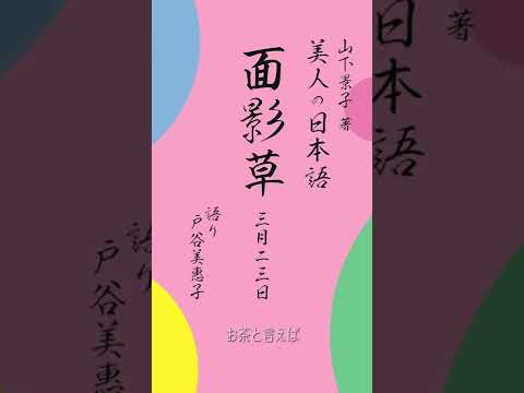 3/23 面影草（おもかげぐさ） 【朗読 美人の日本語】