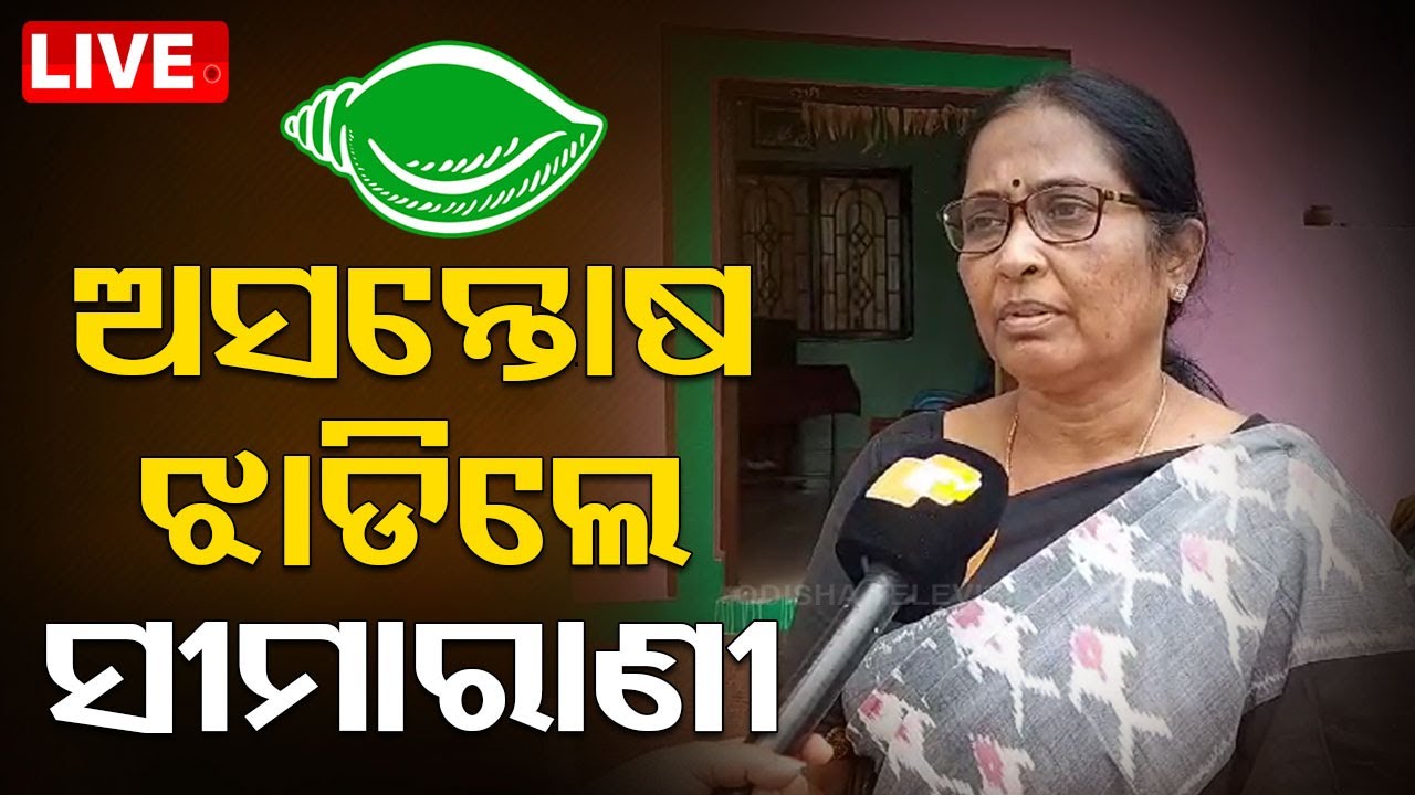 Live | BJD ଛାଡିଲେ, ଅସନ୍ତୋଷ ଝାଡ଼ିଲେ ସୀମାରାଣୀ | MLA Seemarani Nayak Target To BJD