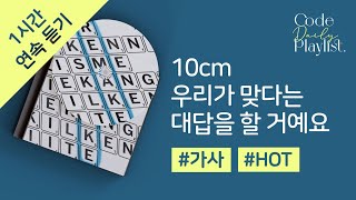 10cm - 우리가 맞다는 대답을 할 거예요 1시간 연속듣기 / 가사 / Lyrics