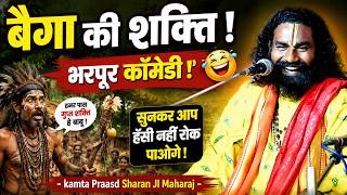 बैगा की शक्ति ! भरपूर कॉमेडी ! Kamta Prasad Snakirtan ! Kamta Prasad Ramayan